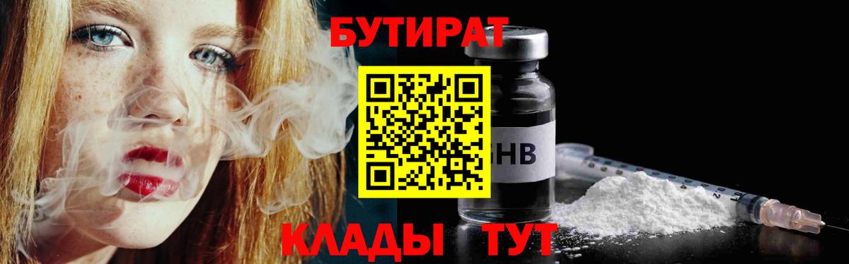 Бутират  Вход с VPN  Советская Гавань  БУТИРАТ бутандиол 