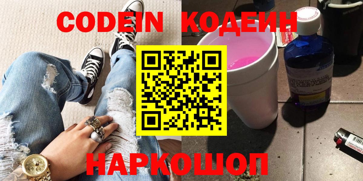 Советская Гавань  Кодеин Purple Drank  Вход с VPN  Кодеин напиток Lean (лин) 